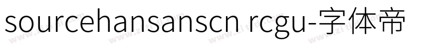 sourcehansanscn rcgu字体转换